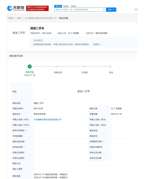 滴滴关联公司申请“滴滴二手车”商标，商标状态为等待实质审查