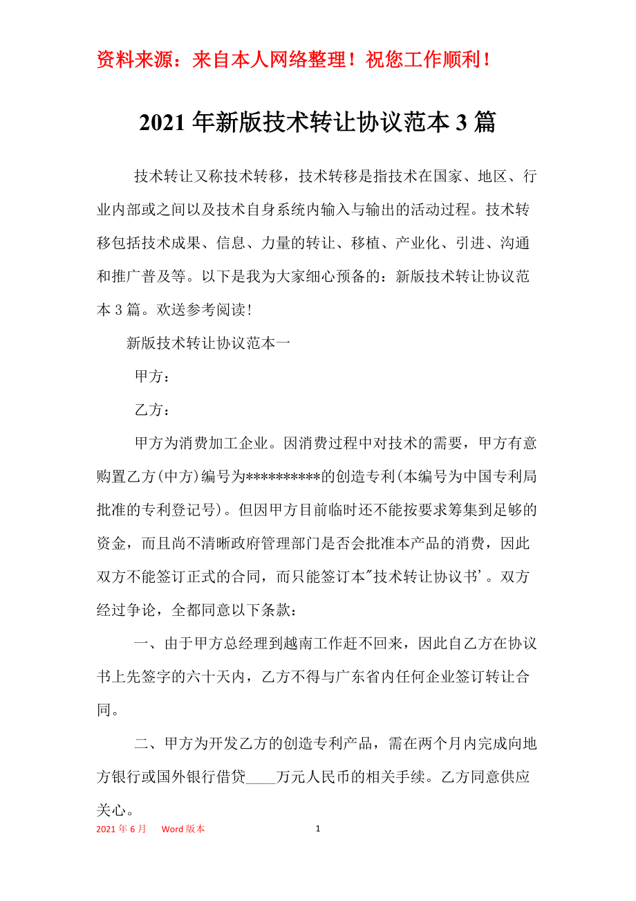 2021年新版技术转让协议范本3篇 软件技术转让的实务要点